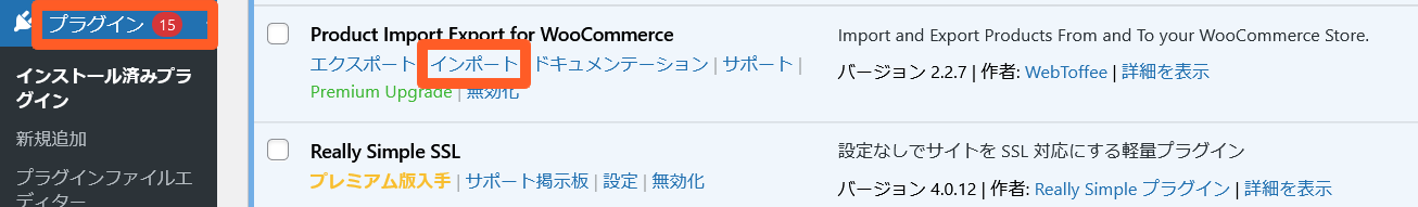 Product Import Export for WooCommerce インポート