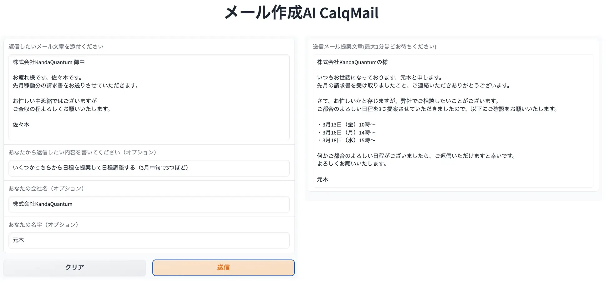CalqMail - 自然な文章に添削・提案するAI